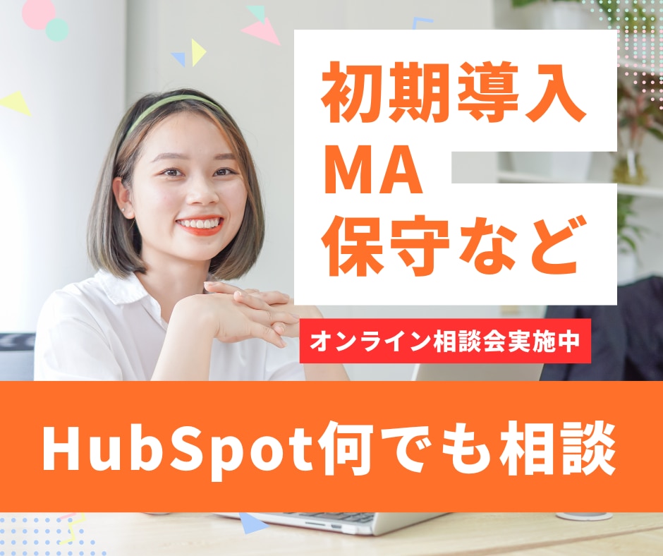 HubSpotに関する何でも相談会を実施します 初期導入・MA・メルマガ・フォーム・シナリオなどご検討の方へ イメージ1