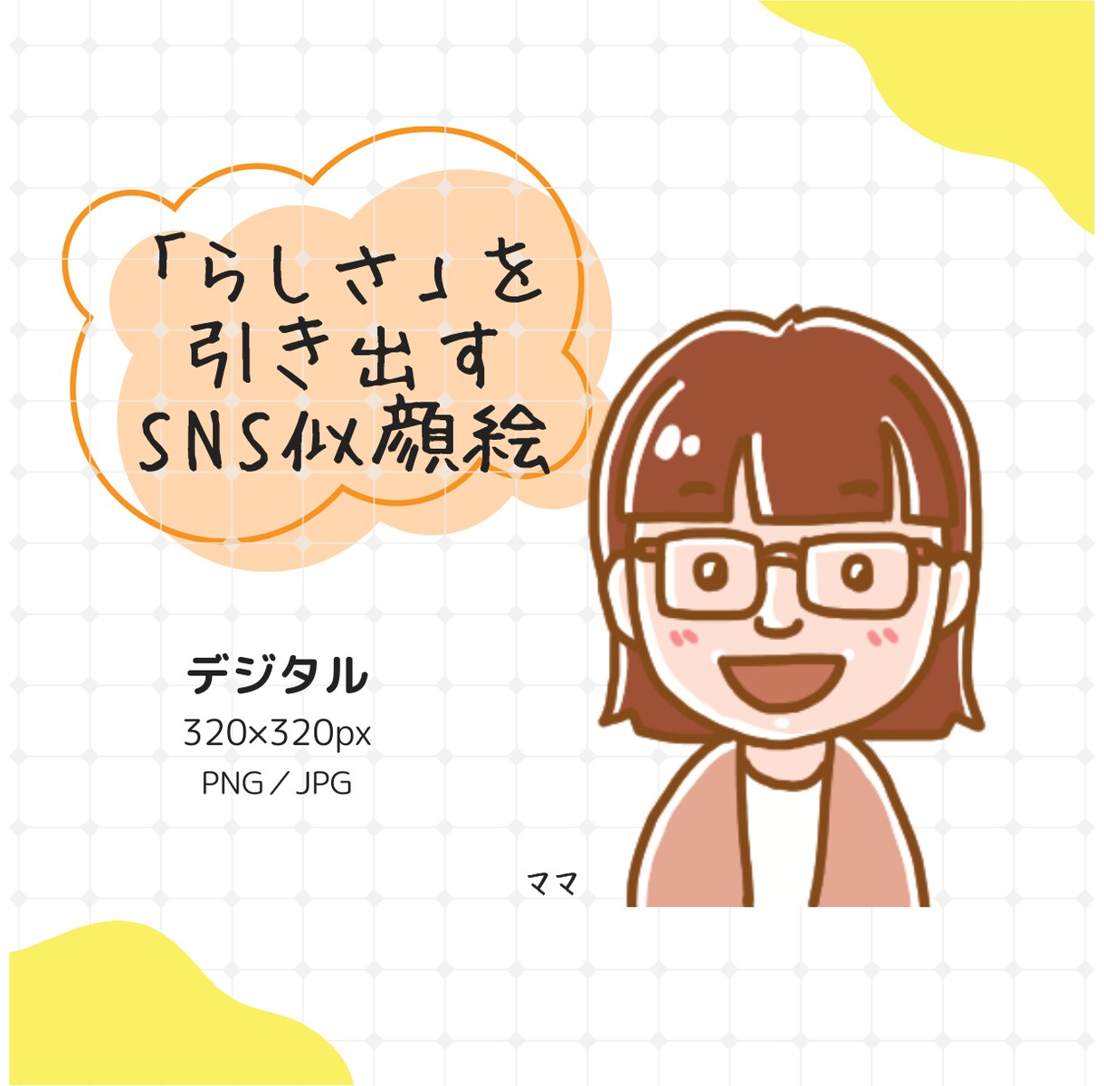よく似てる！かわいい似顔絵SNSアイコン描きます デジタル描き★色味を抑えながらもポップな仕上がり イメージ1