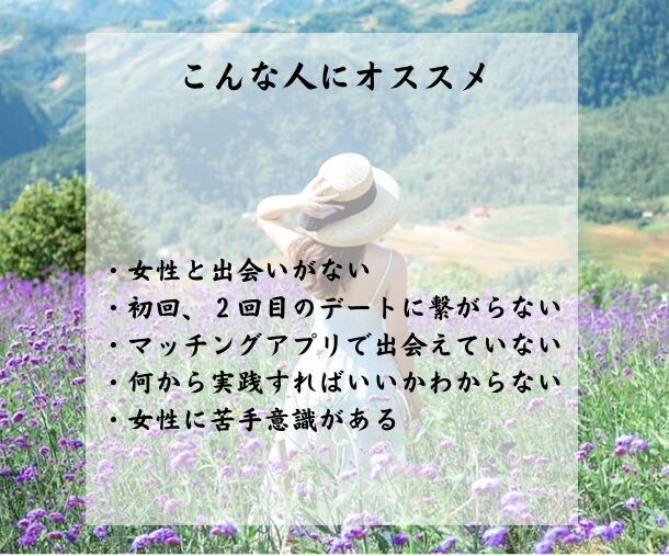 アプリで300人と会えるようになった秘訣教えます プロフィール作成からデートまで一連の流れ全てを網羅した攻略法 イメージ3