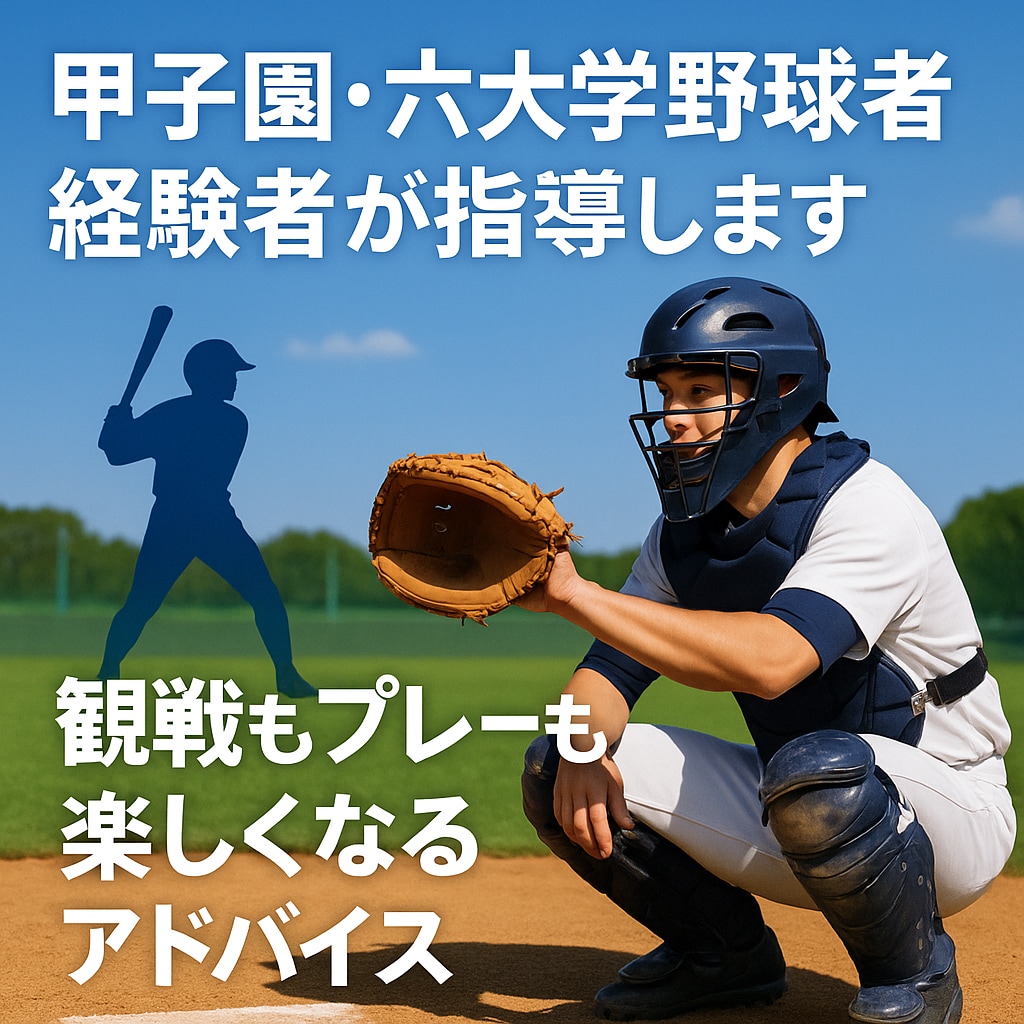 甲子園出場六大学出身捕手による野球専門指導をします お子さんへの指導や野球人の悩みを豊富な経験で徹底サポート イメージ1