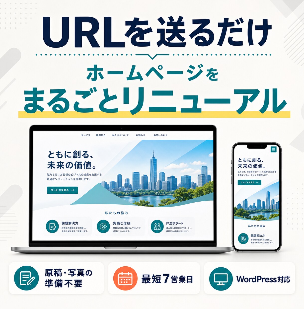 URLを送るだけでホームぺージをリニューアルします 原稿・写真不要。最短7営業日でスマホ対応 イメージ1