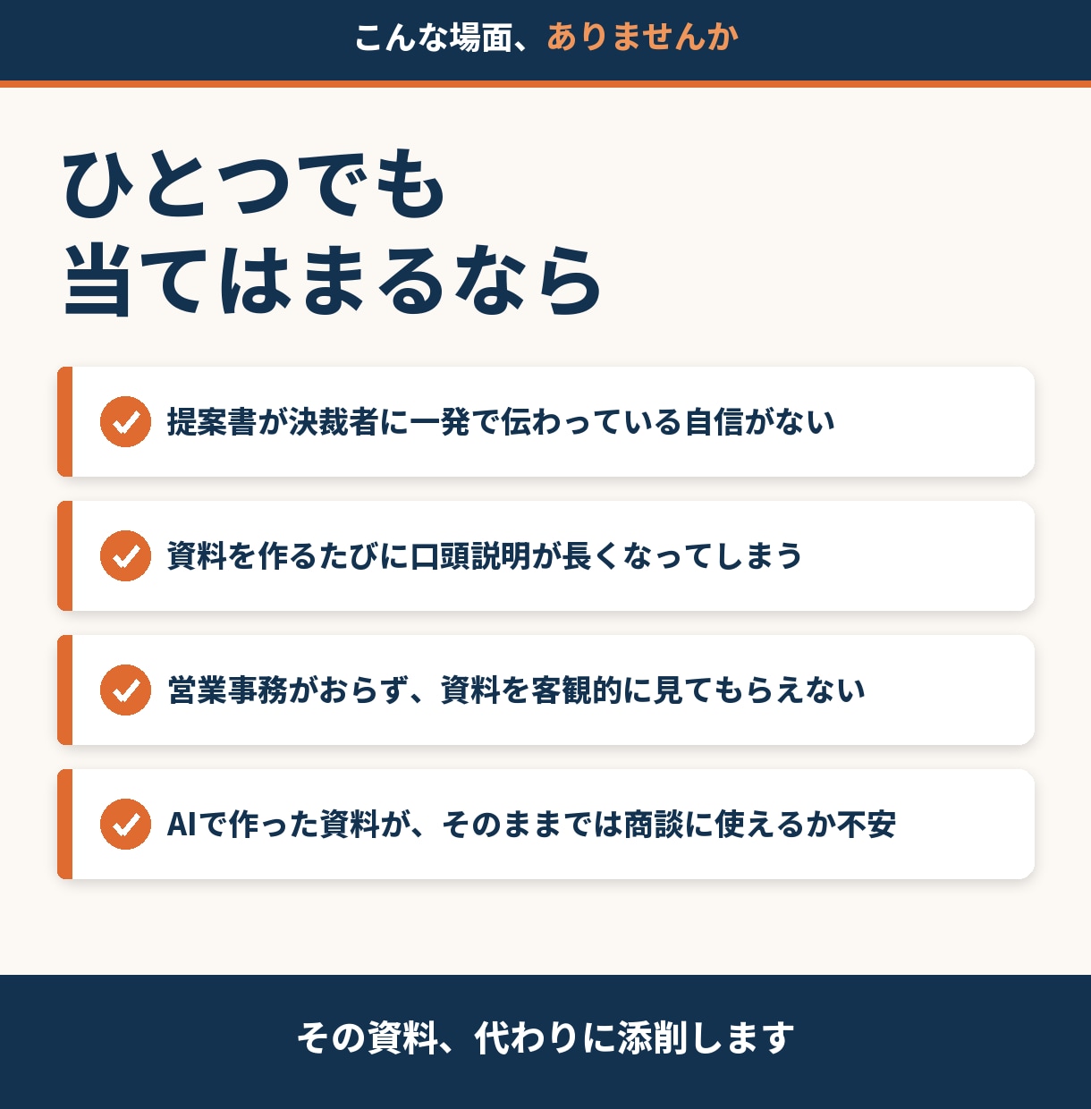 現役営業がAI資料を商談レベルに仕上げます ChatGPTで作った資料、そのまま出してませんか？ イメージ2
