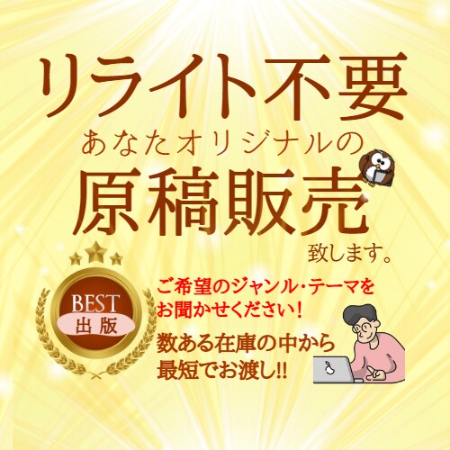 ご希望のテーマを5名様限定2千円で最短お届けします リライト不要！あなただけのオリジナル原稿です‼ イメージ2