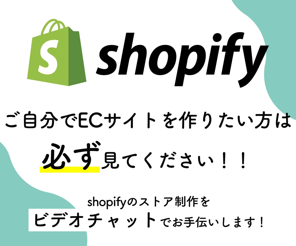 shopify構築をビデオチャットでお手伝いします 自分自身でshopifyでECサイトを作りたい方のお手伝い イメージ1