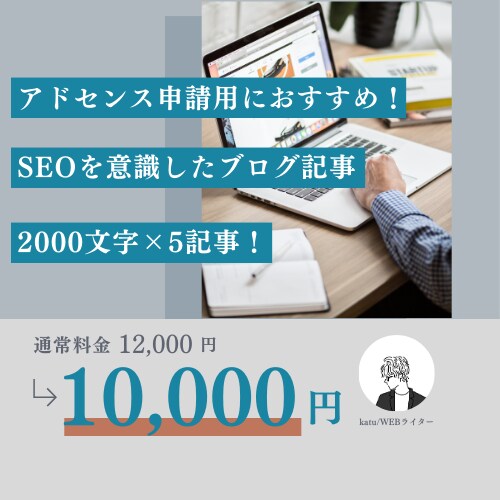 アドセン申請用記事！SEO対策をしたブログ書きます 現役のWEBライターが質の高いブログ記事を一気に執筆します！ イメージ1