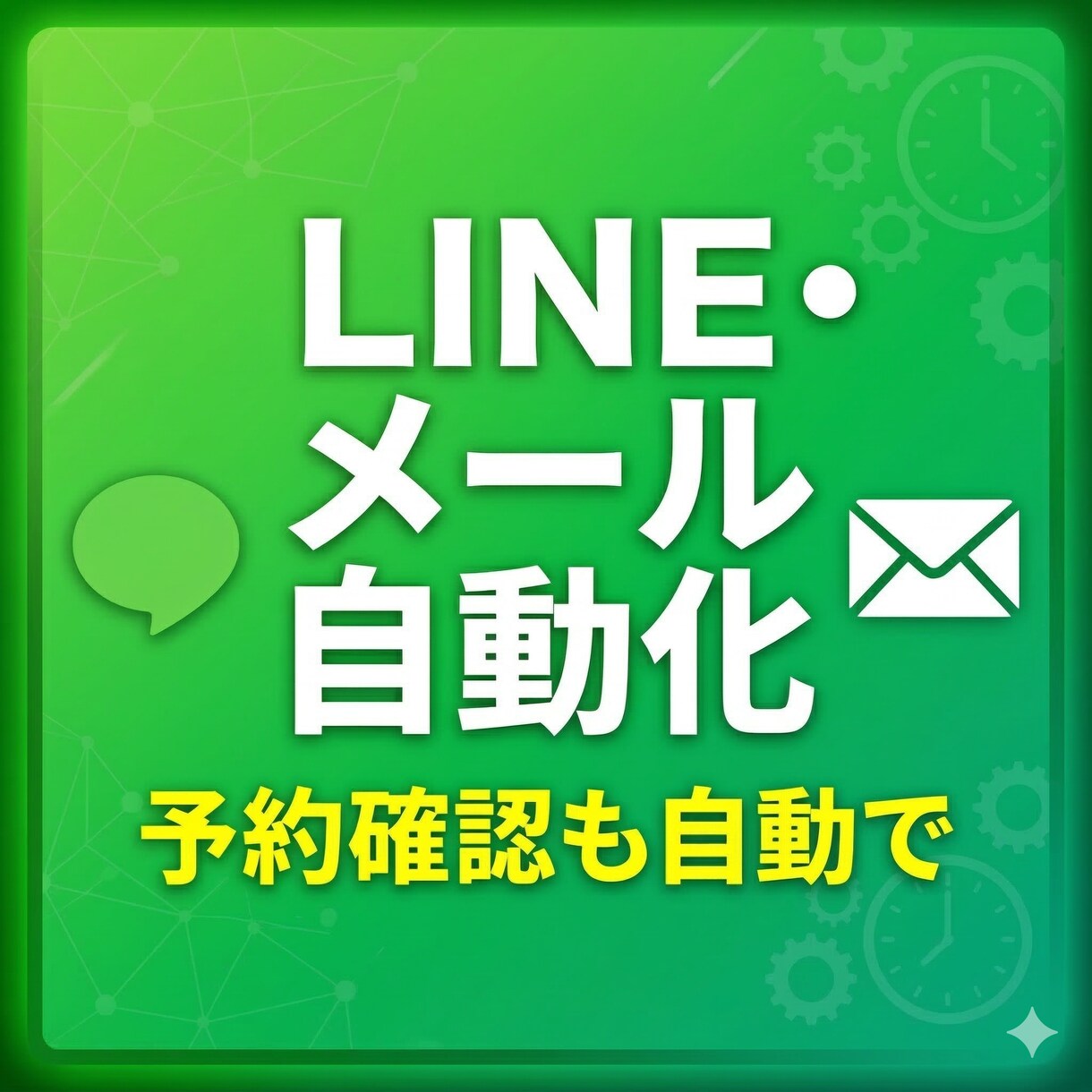 LINEやメールの自動送信の仕組みを作ります 予約確認・お礼・リマインドを自動で送れます イメージ1