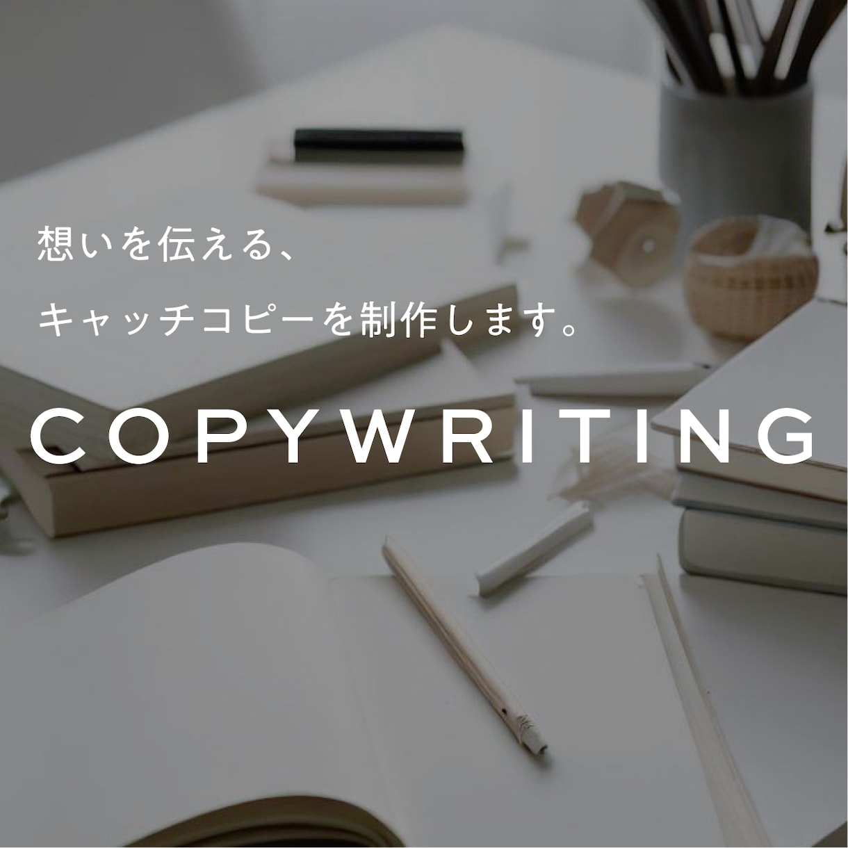 キャッチコピー制作します 想いが伝わるするキャッチコピーをご提供します。 イメージ1