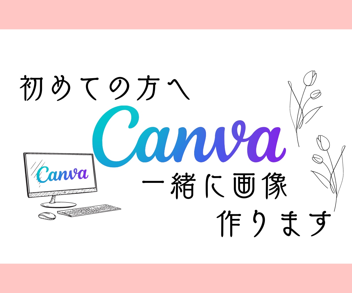 Canvaでインスタ画像の作り方教えます InstagramなどのSNS画像制作でお困りの方必見！ イメージ1