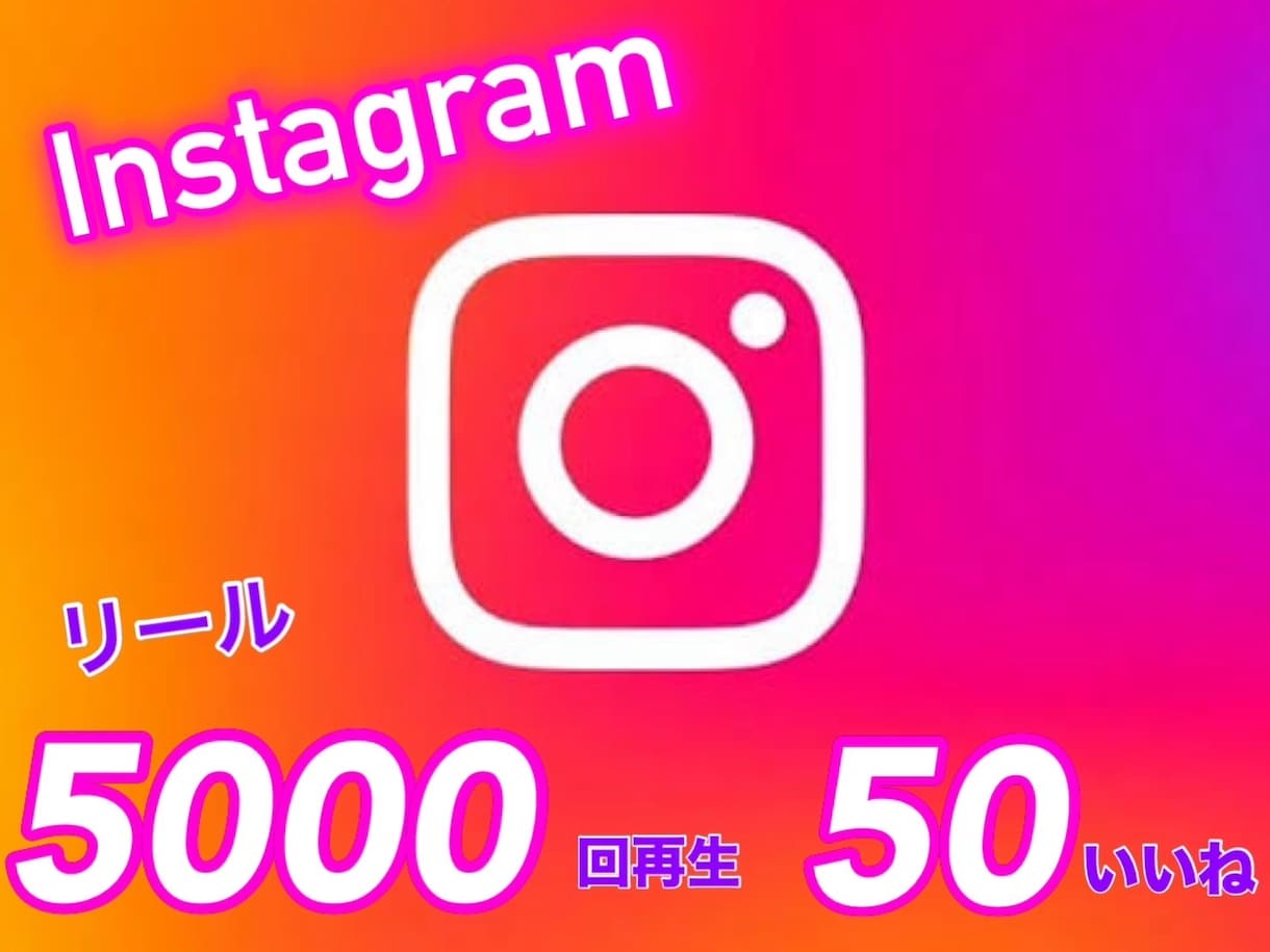 インスタリール5000回再生＆いいね50します Instagram最高級日本人フォロワーからのいいね♡ イメージ2