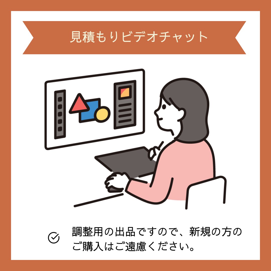 購入前ビデオチャット機能を使用します 見積もり相談はビデオチャットが使用不可の為 イメージ1