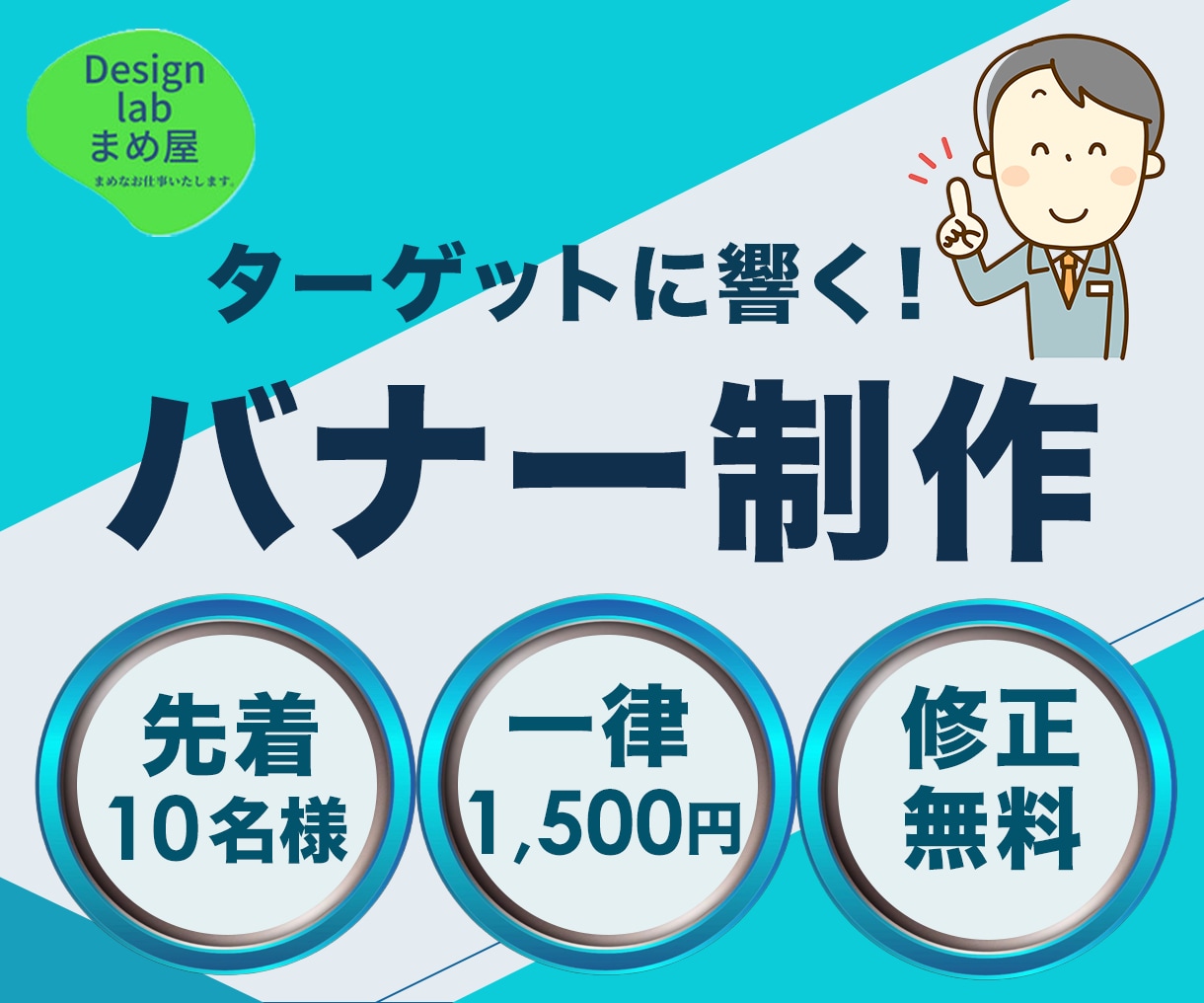 ハイエイジ層も納得のバナーデザインを提供します 高齢者へも優しい、安価 一律1,500円!先着10名様! イメージ1
