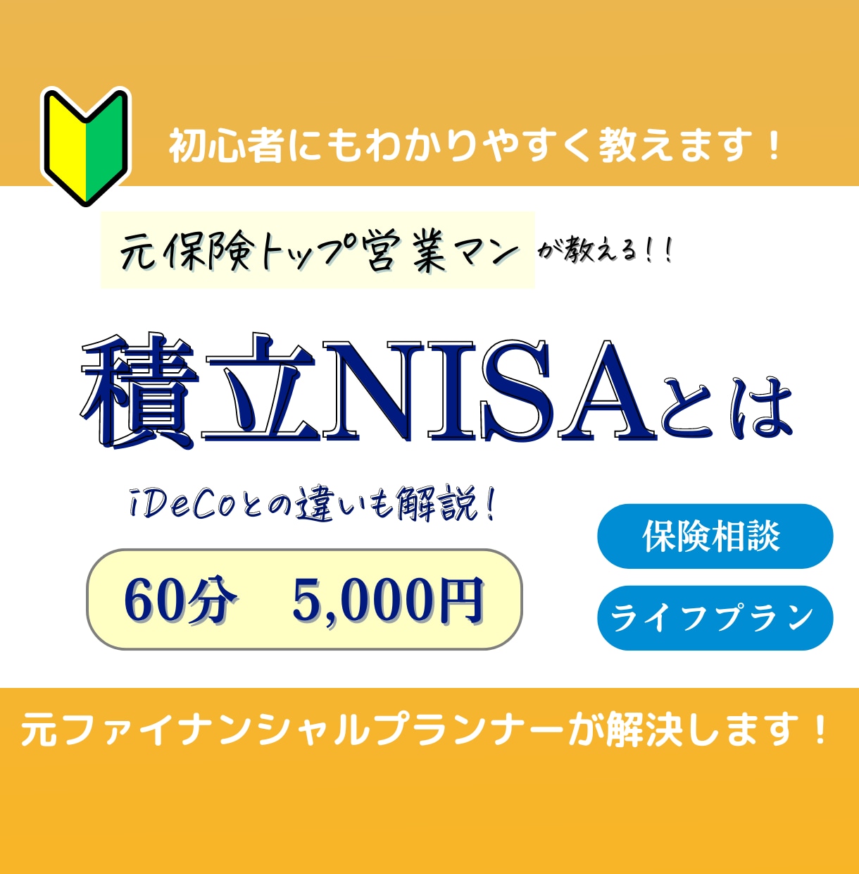 積立NISAについて分かりやすく説明します 積立NISAを小学生でもわかるように説明します イメージ1