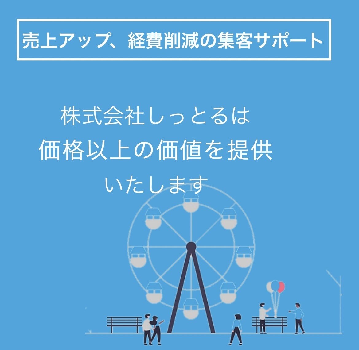 格安！集客コンサル行います 代表自らが現役プレイングマネージャーとして働いている会社です イメージ1
