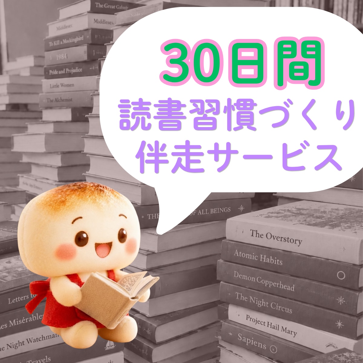 読書習慣作りをチャットで伴走 積読を解消します 1ヶ月で「本を読むのが当たり前」に。読書習慣作り伴走サービス イメージ1