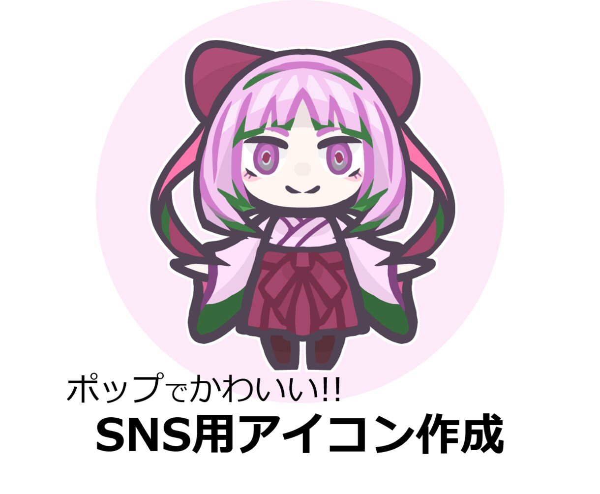 ポップでかわいいSNS用アイコン作ります 映えるかわいいアイコンイラスト！！ イメージ1