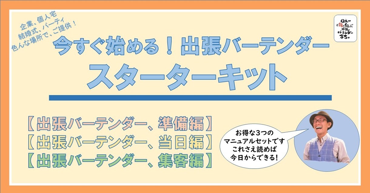 出張バーテンダー完全マニュアル「総集編」になります 「準備編」「当日編」「集客編」を含めたお得なスターターキット イメージ1