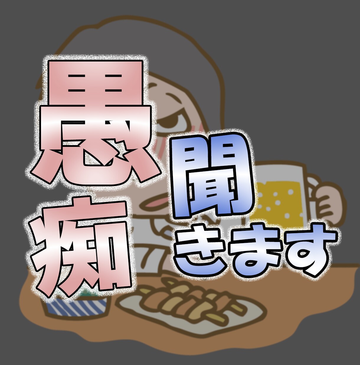 仕事の愚痴や職場の人間関係の悩み お聞きします 悔しいこと 辛いこと 疲弊している心の声を聞かせてください イメージ2