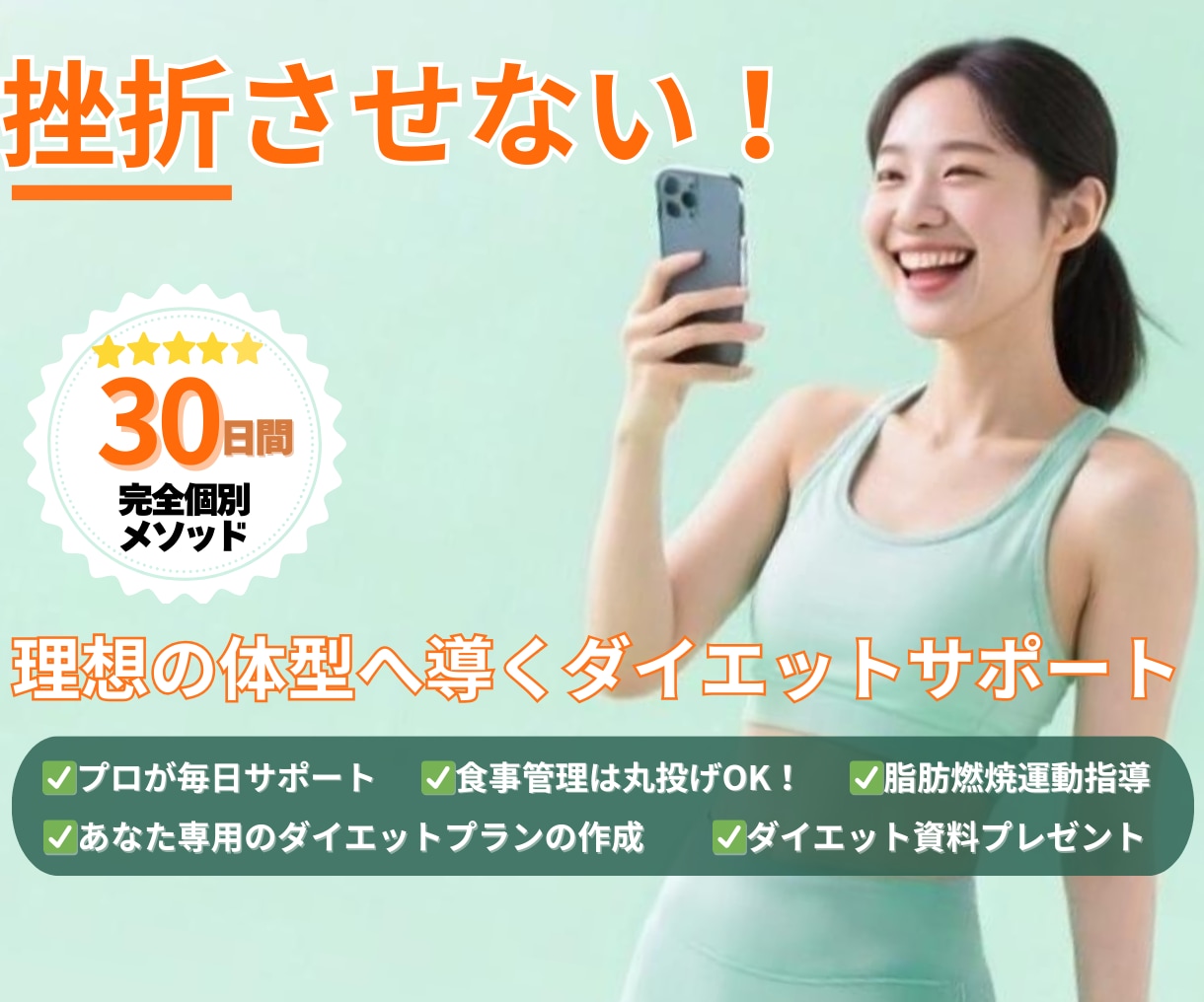 体脂肪−10kg！プロ毎日サポートします 挫折、リバウンドとはサヨナラ！専門家が毎日寄り添いサポート！ イメージ1