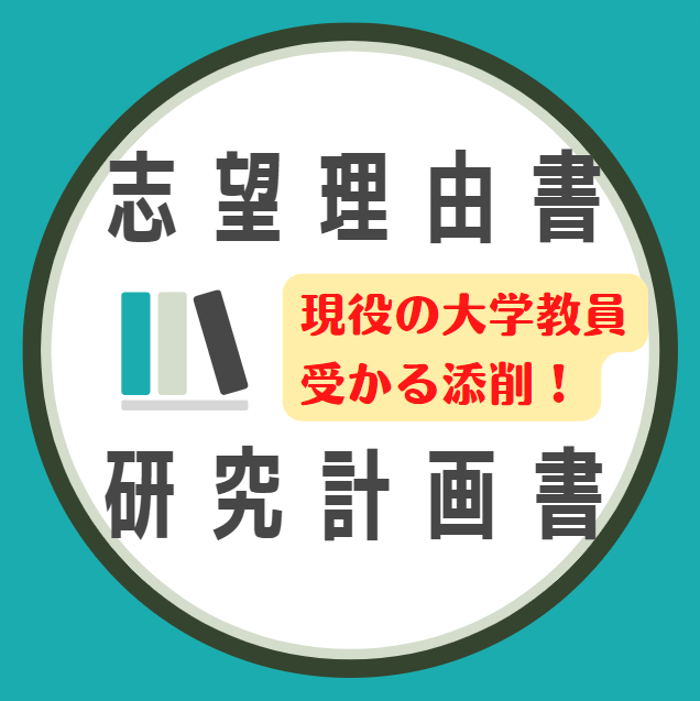 高品質！志望理由書・研究計画書の添削します 東京大学の合格実績あり！現役大学教員だから完成度はバッチリ！ イメージ2