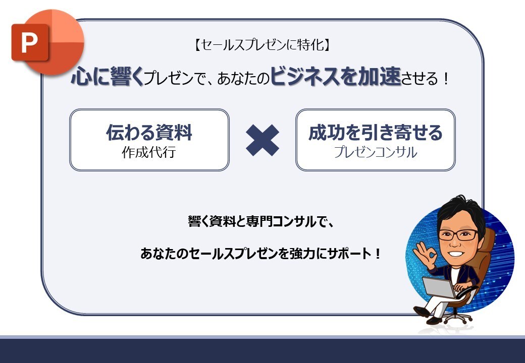営業特化！プレゼン作成代行&プレゼンコンサルします マーケティング×営業経験15年を生かし実践型"刺さる"資料へ イメージ1