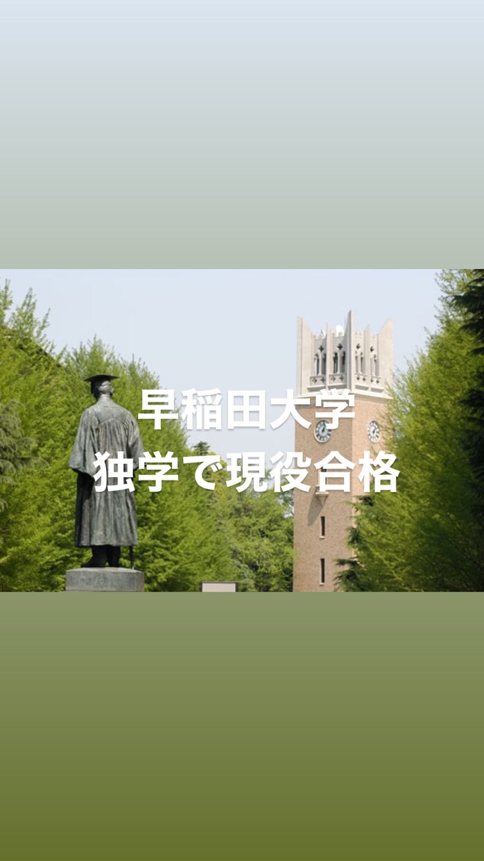 現役早大生が、早稲田合格の為の勉強法教えます 早稲田に受かりたい人へ、現役早大生が徹底的にサポートします！ イメージ1