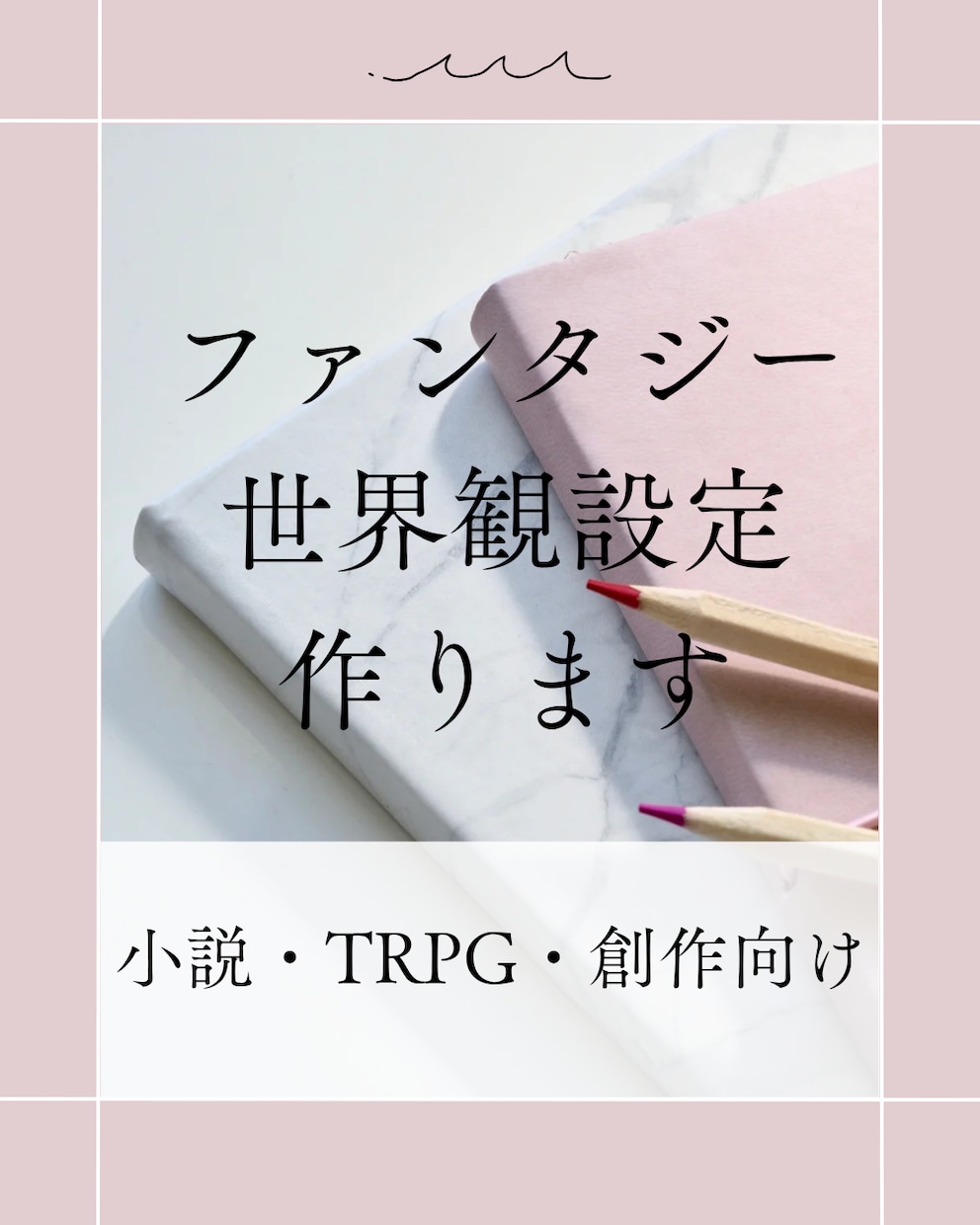 ファンタジー小説の世界観・設定作成します オリジナル世界観や種族設定を一緒に作ります イメージ1