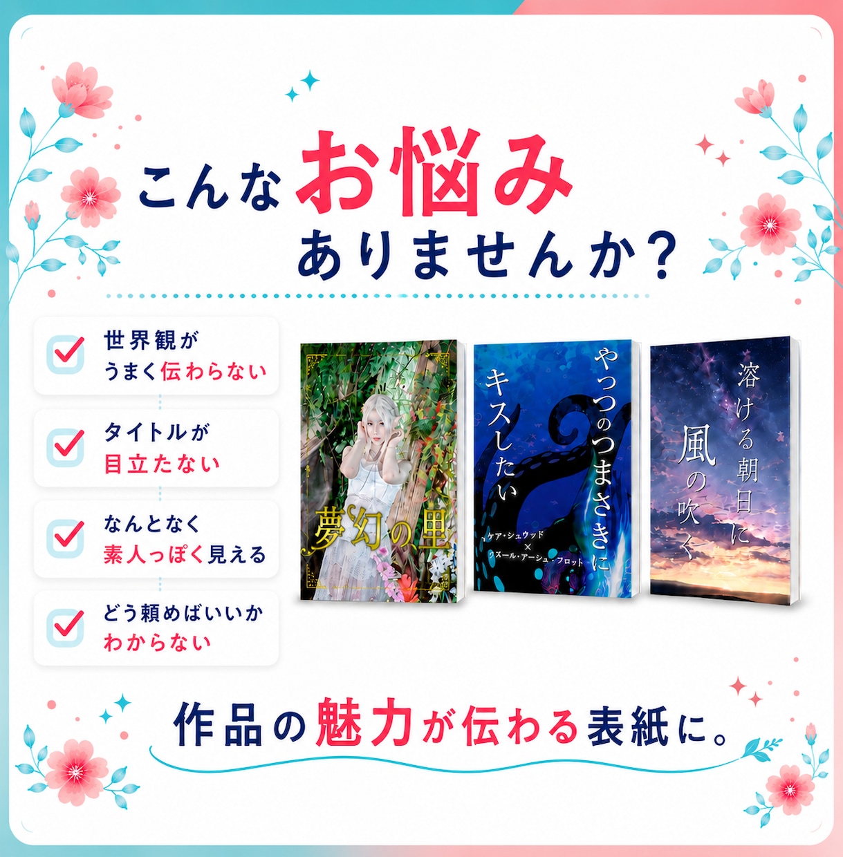 作品の魅力が一目で伝わる書籍表紙をデザインします Kindle・小説・同人誌まで◎魅力が伝わる表紙に イメージ2
