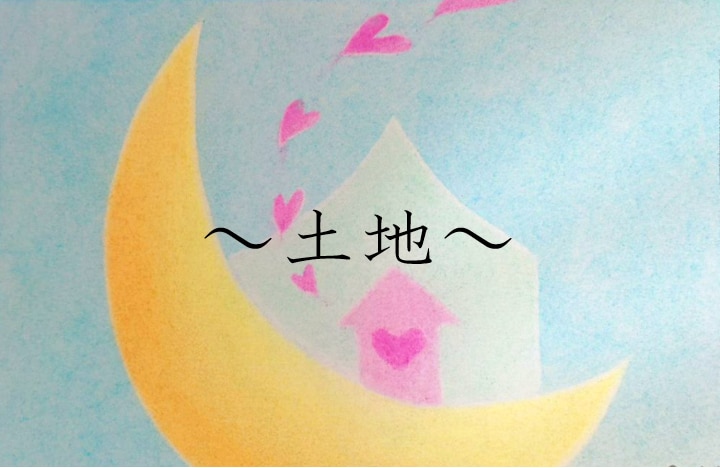 あなたと土地との相性をお伝え致します ～お引っ越しに迷った時にも…前世との繋がり～ イメージ1
