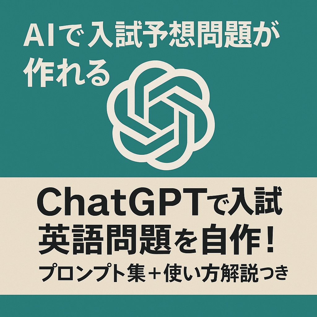 入試英語予想問題プロンプト提供します ChatGPTで授業・教材準備を大幅時短！ イメージ1