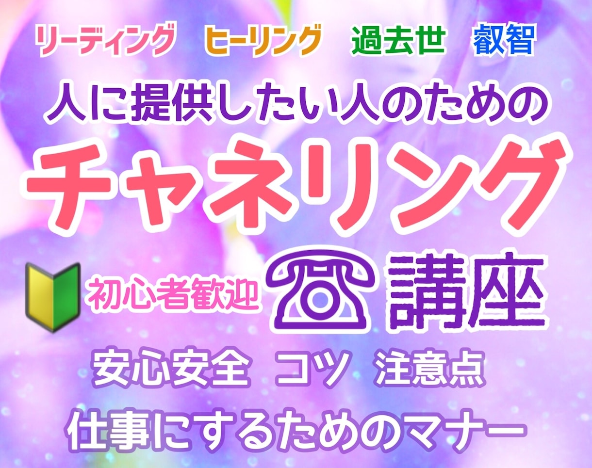 仕事に活かせるチャネリングレッスン◆相談練習します ◆お仕事にした後のご相談にもご利用いただけます◆ イメージ2