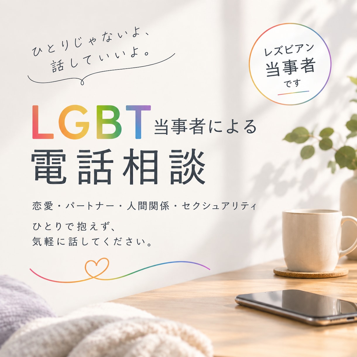 LGBTQ 誰にも言えない悩みに寄り添います LGBTQ+当事者（レズビアン）が寄り添う、心の相談室です イメージ1