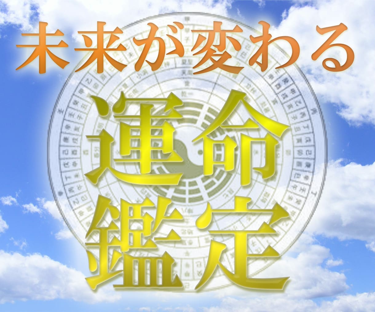 四柱推命（本場中国八字）☆現役プロが未来を変えます 仕事運・金運・将来の運気・気をつけるべきこと等知りたい方へ