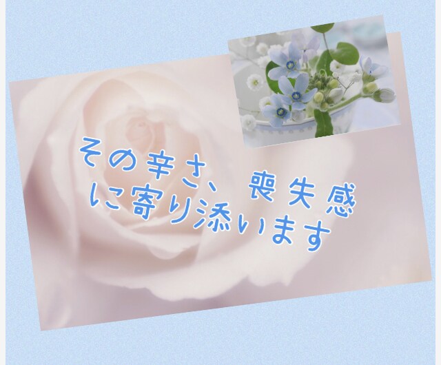 辛い別れ…苦しいお気持ちを一緒に受け止めます 心理カウンセラーが優しくネガティブな感情をサポートいたします イメージ3