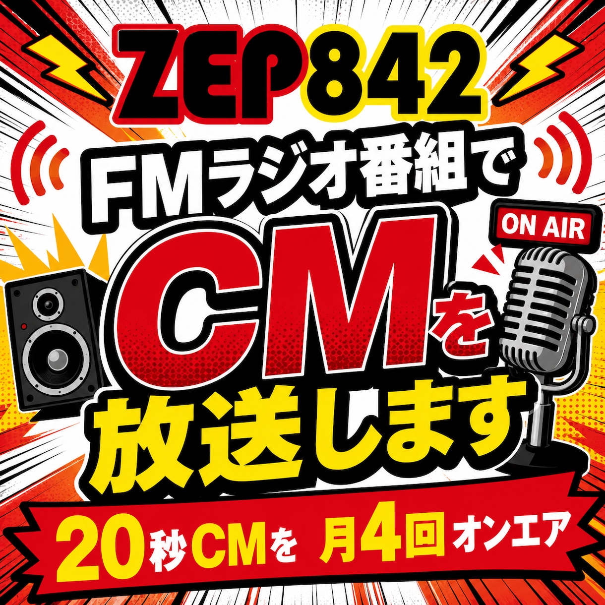 FMラジオ番組でCMを放送します 20秒CMを月4回オンエア！！ イメージ1