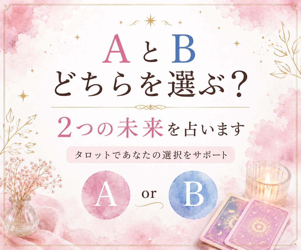 AとBどちらを選ぶ？2つの未来を占います 迷う2つの選択肢を比べ、あなたに合う道を読み解きます イメージ1
