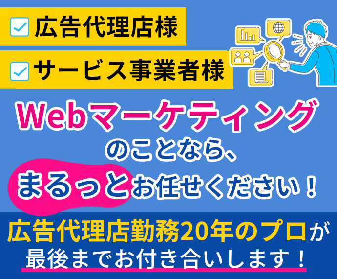 代理店の方もOK！WEBマーケ運用、全て担当します WEBマーケ運用25年！設定から運用代行、サポートします。 イメージ1