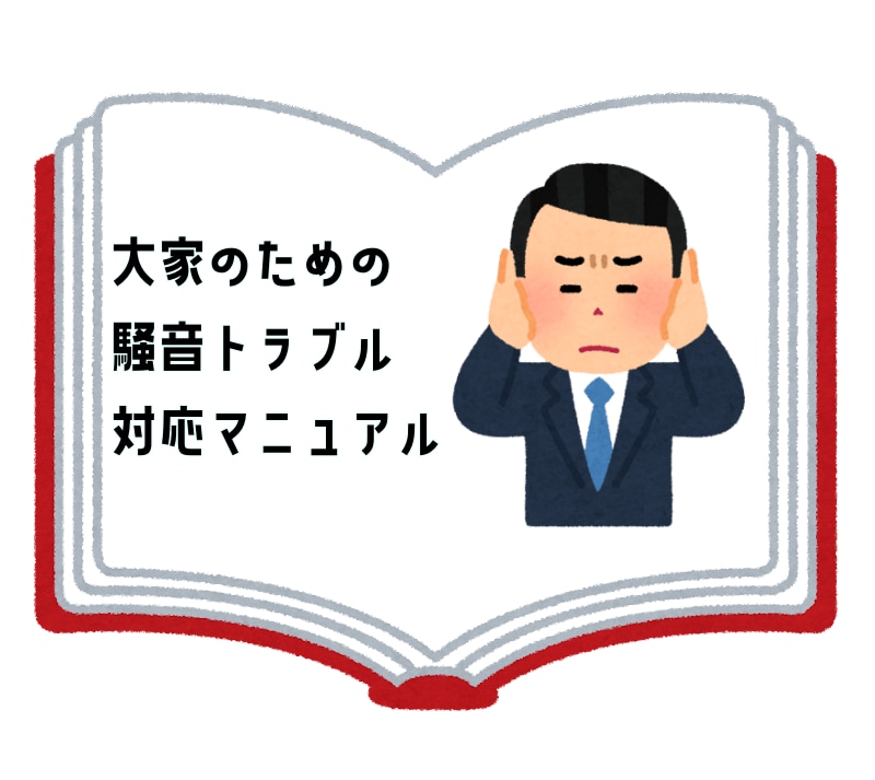騒音迷惑行為対策・対応マニュアルを提供します 騒音迷惑行為に困っている大家さん、管理会社、被害者の方々へ イメージ1