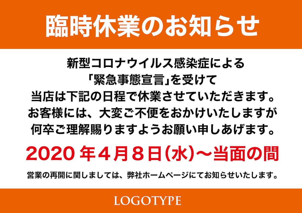 新型コロナ「緊急事態宣言」に伴うＰＯＰ作成します 【お急ぎも可】新型コロナ「緊急事態宣言」に対応いたします。 イメージ1