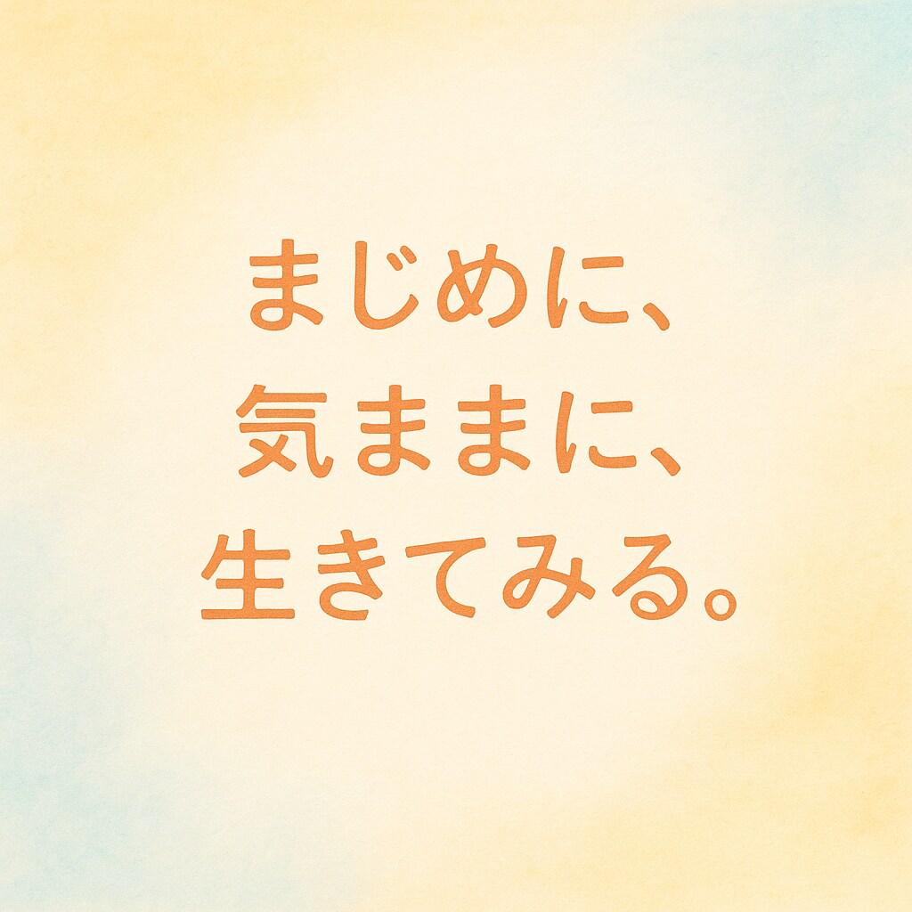 真面目だからこその悩み、話せる場所になります 「真面目。」に自由を追求する。 イメージ1