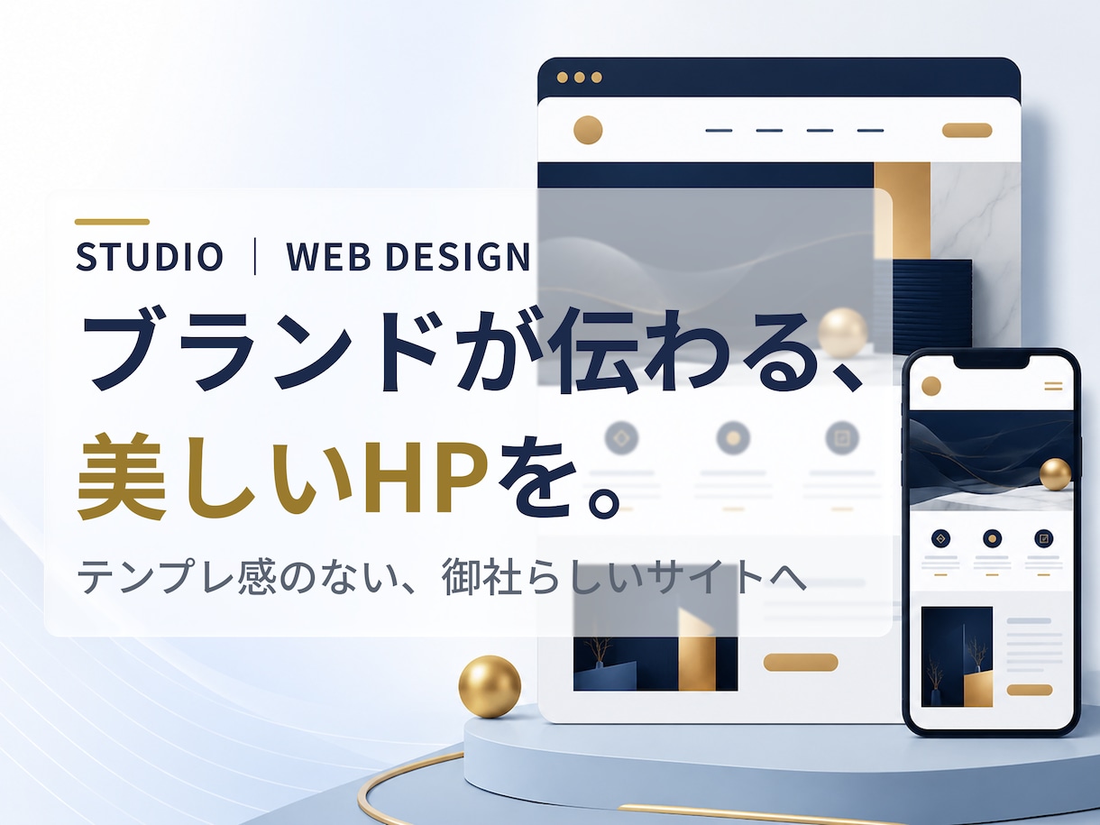 STUDIOでブランドが伝わるHPを制作します ブランドが伝わる、上質なデザインのHPを丁寧に作ります イメージ1