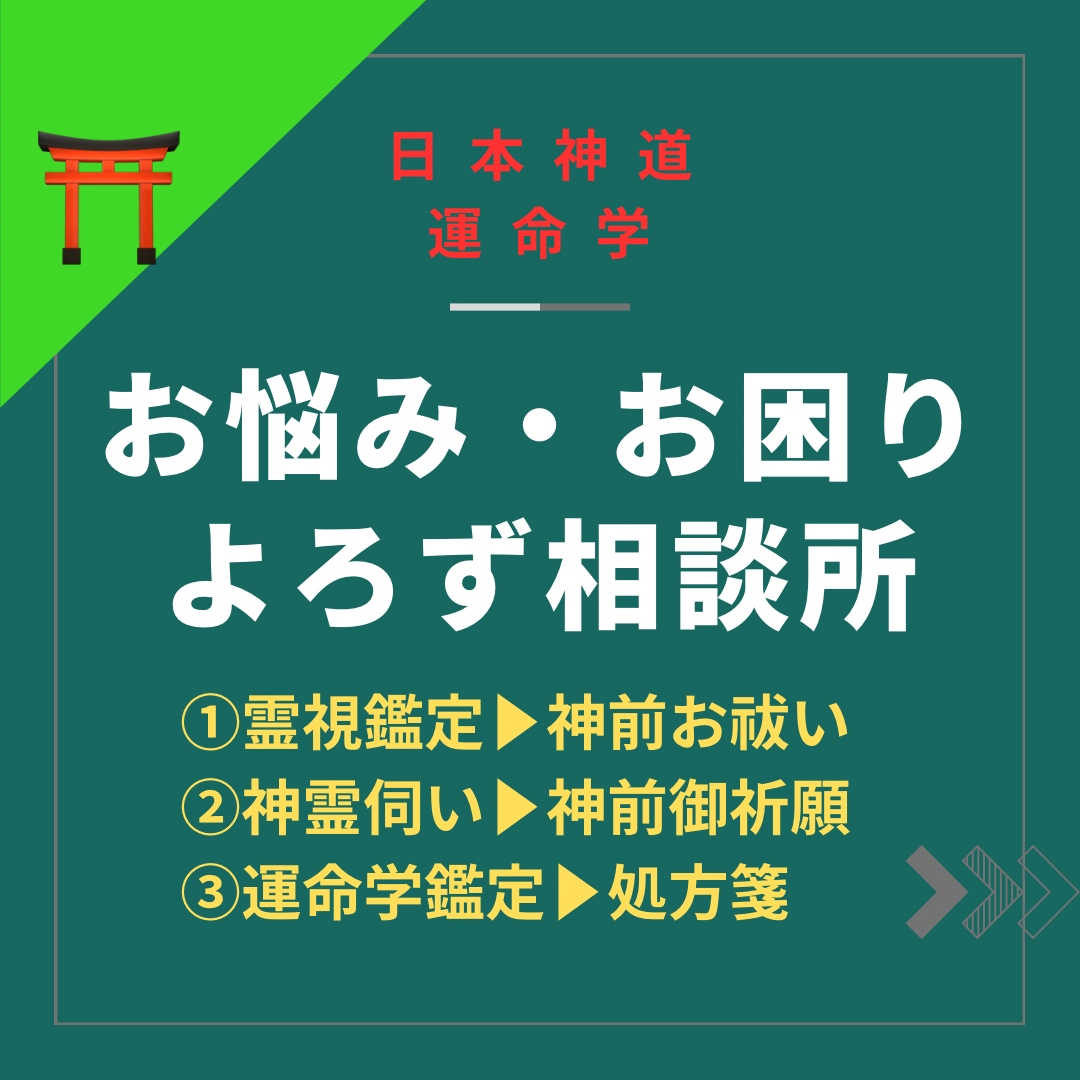 お祓い・御祈願・運命学で、お悩み事を解決に導きます －多角的に原因を探り当てての的を射た心願成就術（問題解決）－