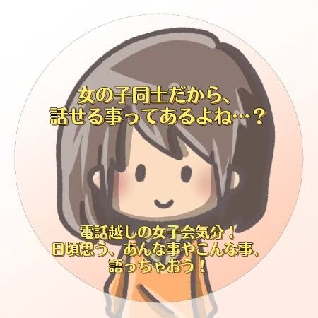 女子会のようなテンションでいきます 女子同士だからこそ話せる事を語っちゃおう！ イメージ1