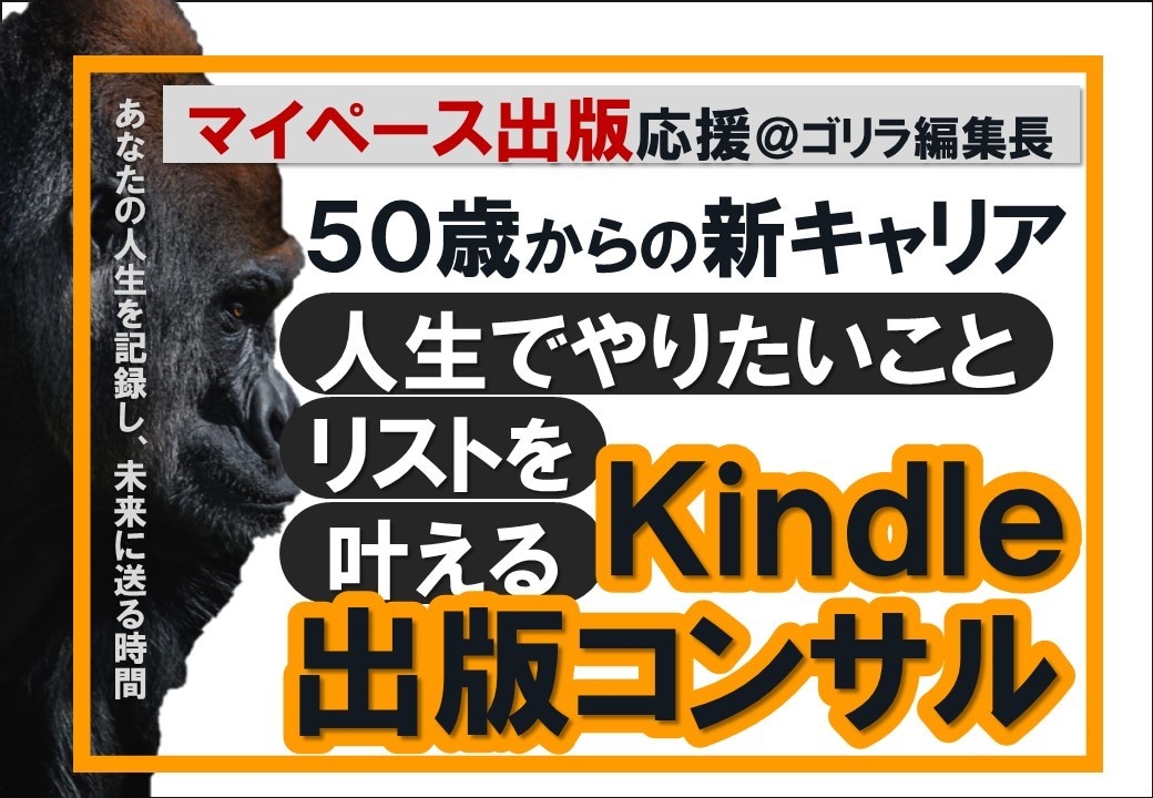 50歳からの新キャリアKindle出版叶えます 10冊出版した実績を元に出版までをサポートします｜副業副収入 イメージ1