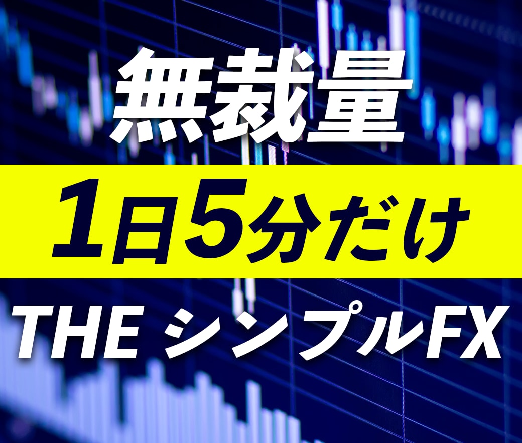 無裁量で稼ぐ！FXのシンプルな手法教えます FXで中々勝てていないあなたにおすすめです イメージ1
