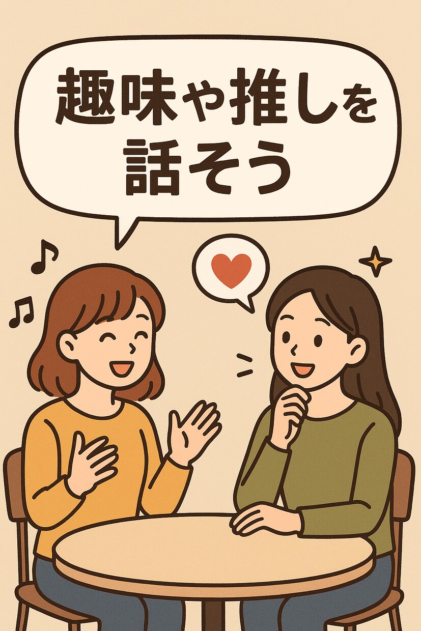 愚痴でも推しでもOK♪あなたの話、聞きます 好きなことを話すだけで、心がちょっと軽くなる時間を イメージ1