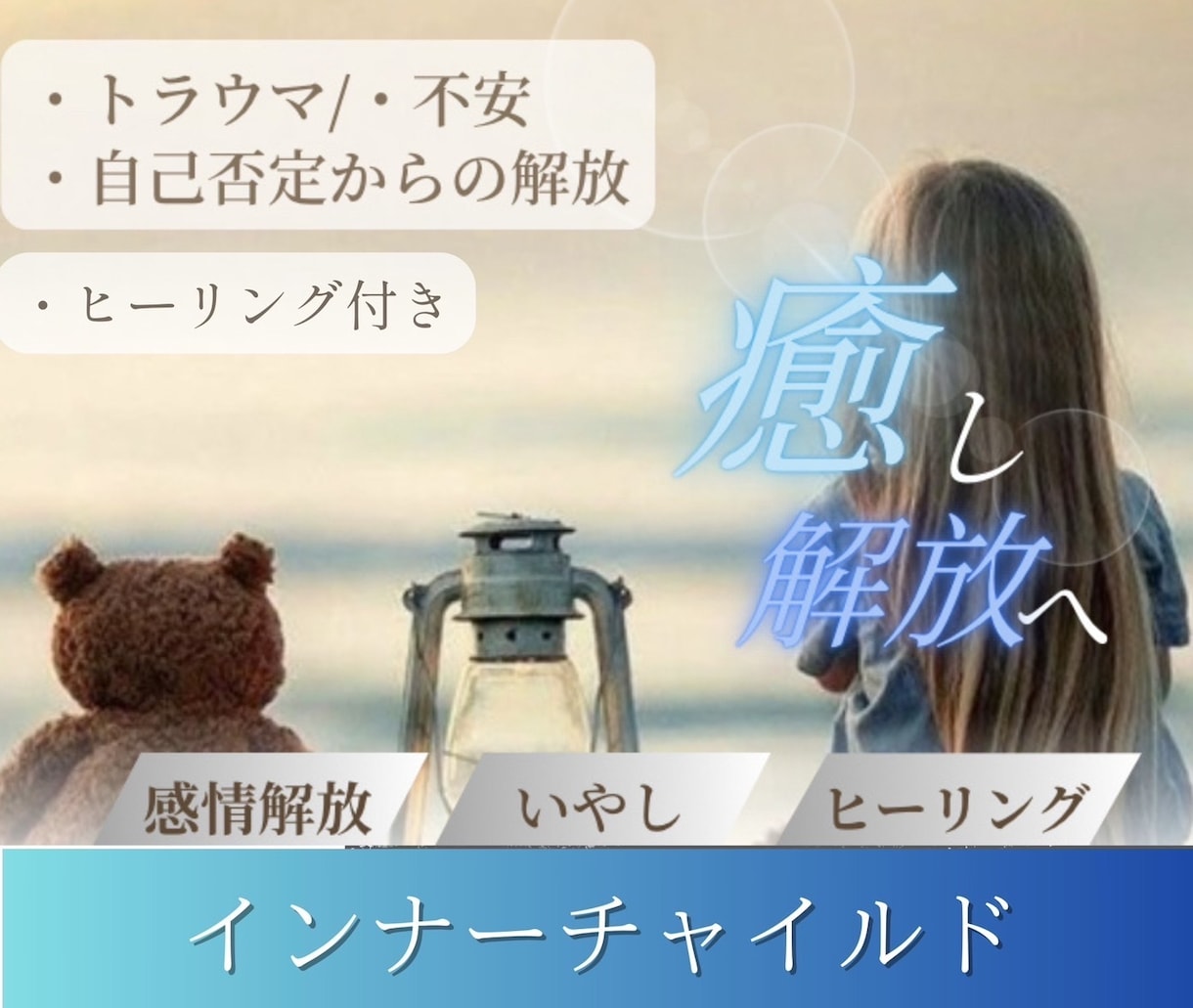 インナーチャイルドを癒し解放する方法をお伝えします 手放せないトラウマや不安・自己否定を一緒に癒し解放しましょう イメージ1