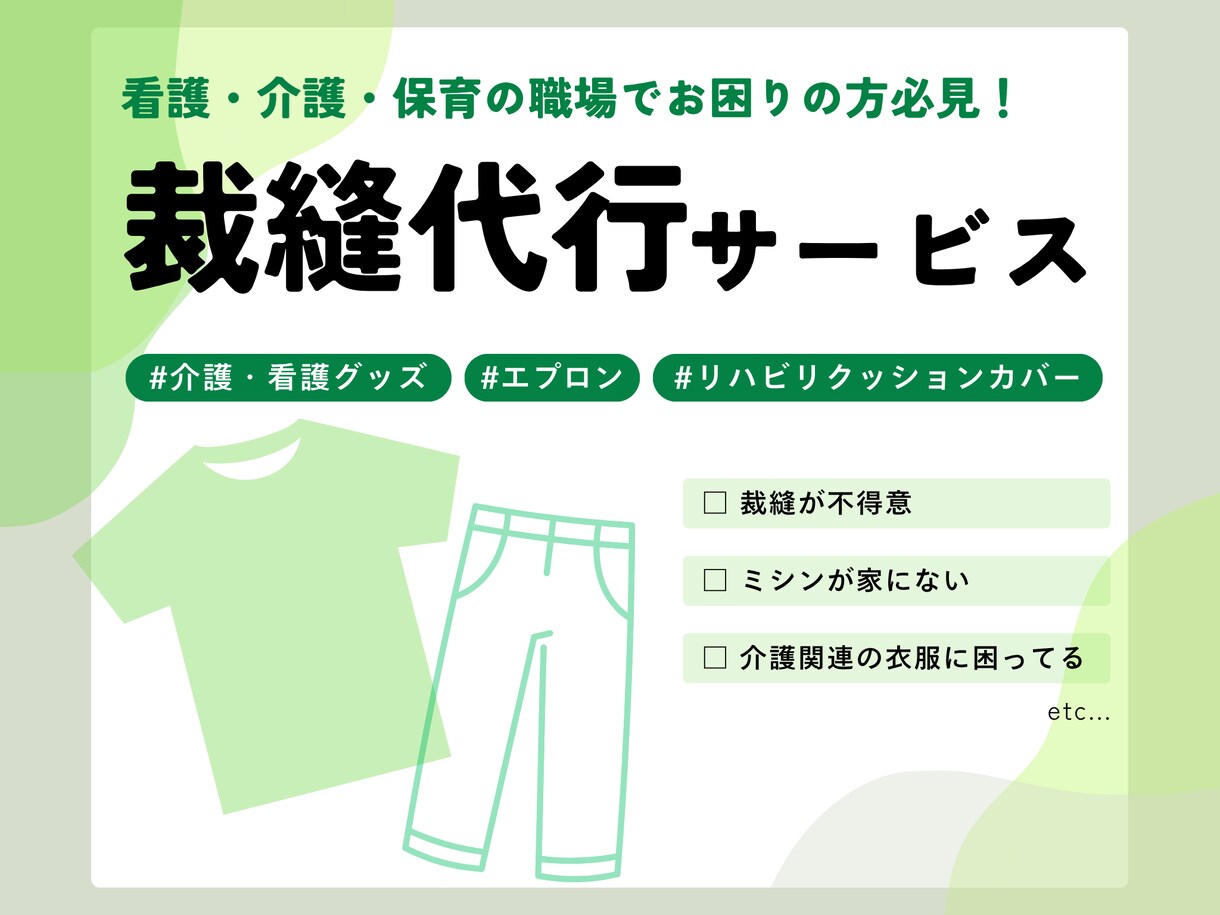 看護・介護・保育｜患者着やスタッフ着リメイクします 職場で生じる縫製関連のお悩み、ご相談ください！ イメージ1