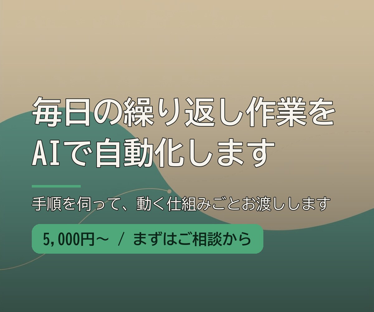 面倒な繰り返し作業、AIで自動化します 毎日の面倒な作業、AIで巻き取ります イメージ1
