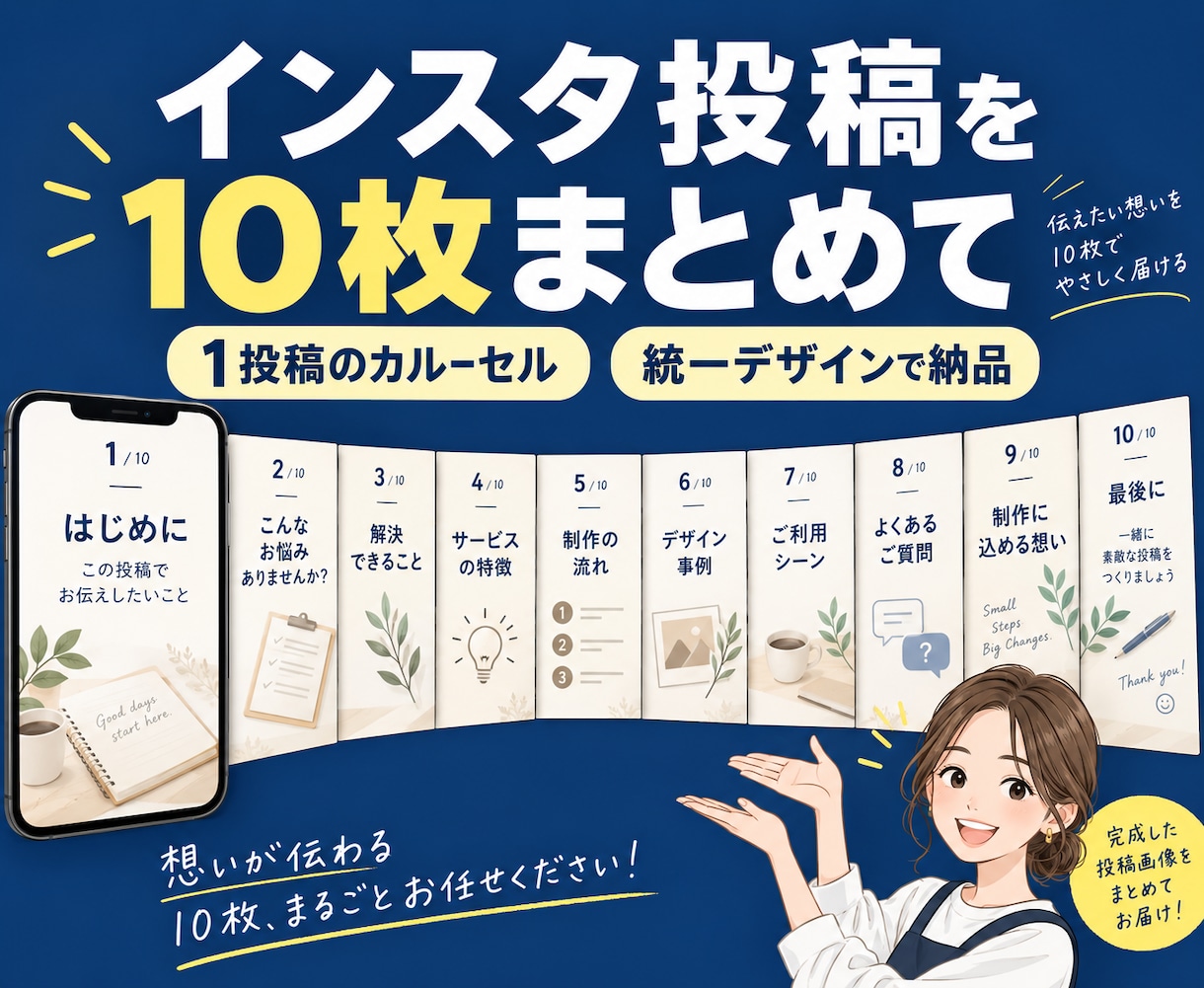 投稿原稿からインスタ画像10枚を整えます 1投稿の最大10枚。統一デザインで読みやすく イメージ1