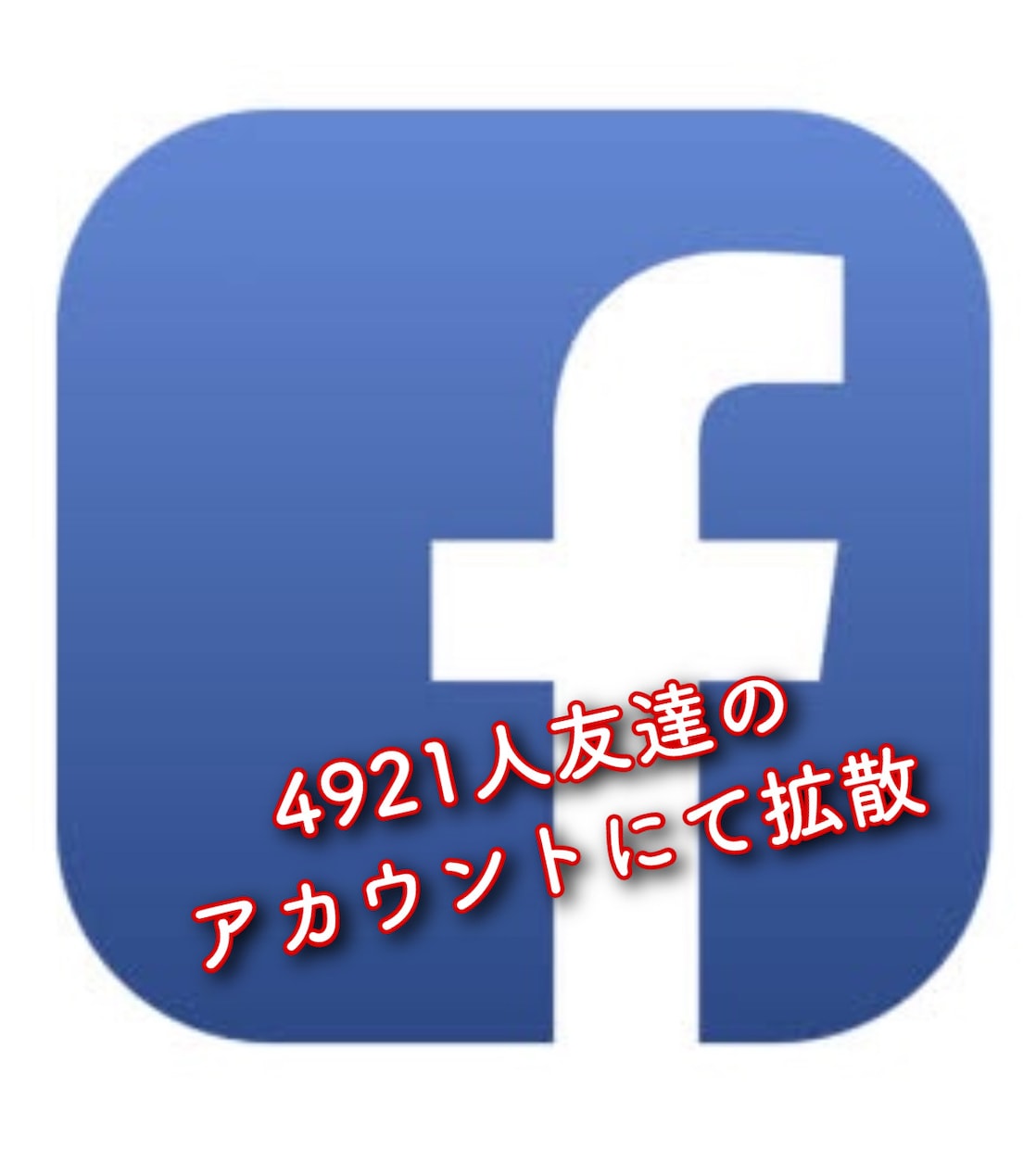 Facebookにて宣伝致します 友達4921人ので宣伝拡散致します。 イメージ1